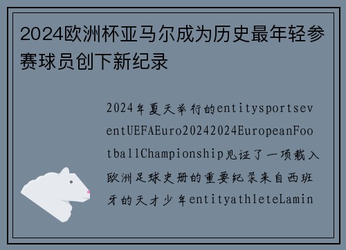 2024欧洲杯亚马尔成为历史最年轻参赛球员创下新纪录