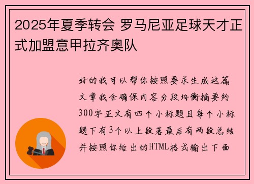 2025年夏季转会 罗马尼亚足球天才正式加盟意甲拉齐奥队 2025年夏季转会 罗马尼亚足球天才正式加盟意甲拉齐奥队