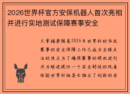 2026世界杯官方安保机器人首次亮相并进行实地测试保障赛事安全 2026世界杯官方安保机器人首次亮相并进行实地测试保障赛事安全
