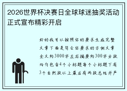 2026世界杯决赛日全球球迷抽奖活动正式宣布精彩开启