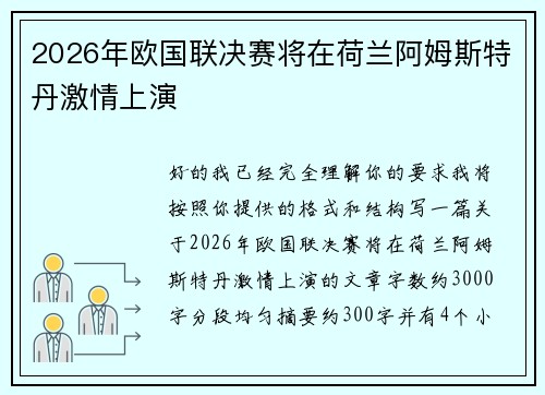 2026年欧国联决赛将在荷兰阿姆斯特丹激情上演