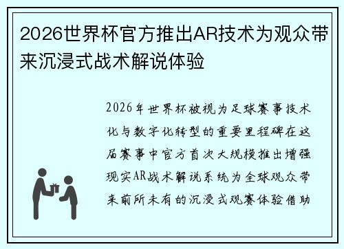 2026世界杯官方推出AR技术为观众带来沉浸式战术解说体验 2026世界杯官方推出AR技术为观众带来沉浸式战术解说体验