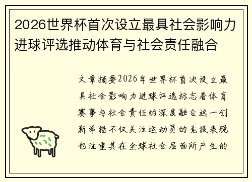 2026世界杯首次设立最具社会影响力进球评选推动体育与社会责任融合 2026世界杯首次设立最具社会影响力进球评选推动体育与社会责任融合