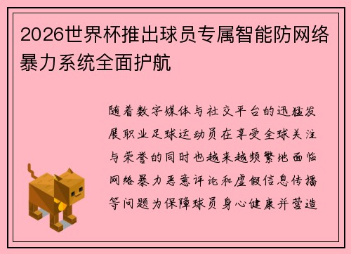 2026世界杯推出球员专属智能防网络暴力系统全面护航