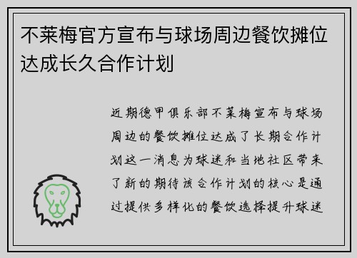 不莱梅官方宣布与球场周边餐饮摊位达成长久合作计划 不莱梅官方宣布与球场周边餐饮摊位达成长久合作计划