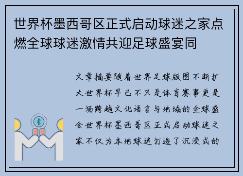 世界杯墨西哥区正式启动球迷之家点燃全球球迷激情共迎足球盛宴同