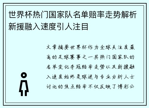 世界杯热门国家队名单赔率走势解析新援融入速度引人注目