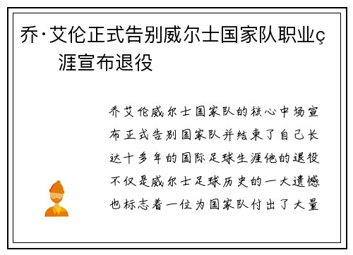 乔·艾伦正式告别威尔士国家队职业生涯宣布退役 乔·艾伦正式告别威尔士国家队职业生涯宣布退役
