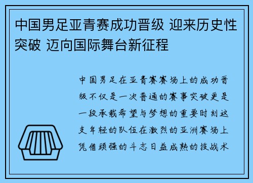 中国男足亚青赛成功晋级 迎来历史性突破 迈向国际舞台新征程 中国男足亚青赛成功晋级 迎来历史性突破 迈向国际舞台新征程