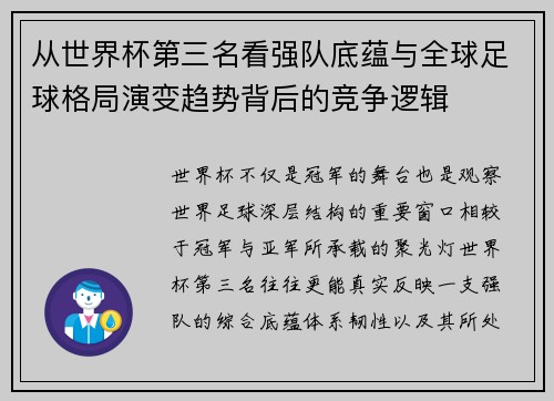 从世界杯第三名看强队底蕴与全球足球格局演变趋势背后的竞争逻辑 从世界杯第三名看强队底蕴与全球足球格局演变趋势背后的竞争逻辑
