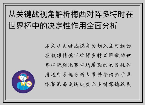 从关键战视角解析梅西对阵多特时在世界杯中的决定性作用全面分析