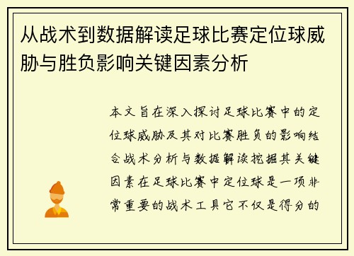 从战术到数据解读足球比赛定位球威胁与胜负影响关键因素分析