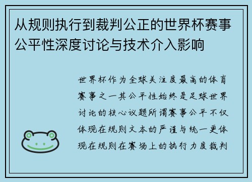 从规则执行到裁判公正的世界杯赛事公平性深度讨论与技术介入影响 从规则执行到裁判公正的世界杯赛事公平性深度讨论与技术介入影响