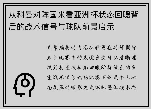 从科曼对阵国米看亚洲杯状态回暖背后的战术信号与球队前景启示