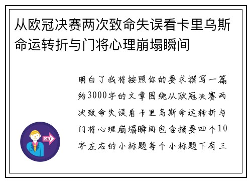 从欧冠决赛两次致命失误看卡里乌斯命运转折与门将心理崩塌瞬间