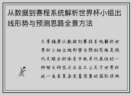 从数据到赛程系统解析世界杯小组出线形势与预测思路全景方法