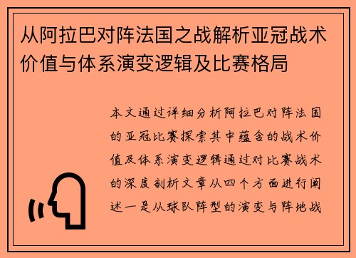 从阿拉巴对阵法国之战解析亚冠战术价值与体系演变逻辑及比赛格局