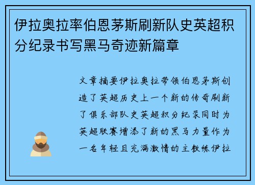 伊拉奥拉率伯恩茅斯刷新队史英超积分纪录书写黑马奇迹新篇章 伊拉奥拉率伯恩茅斯刷新队史英超积分纪录书写黑马奇迹新篇章