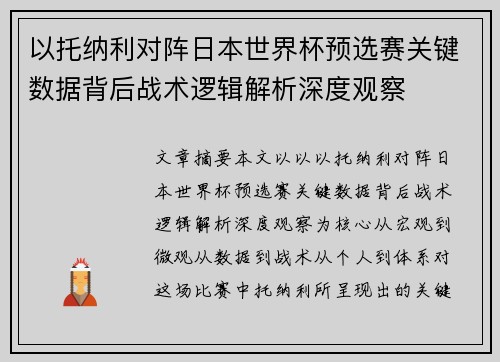以托纳利对阵日本世界杯预选赛关键数据背后战术逻辑解析深度观察 以托纳利对阵日本世界杯预选赛关键数据背后战术逻辑解析深度观察