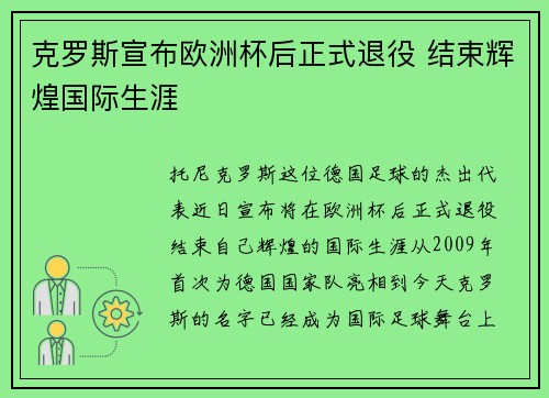 克罗斯宣布欧洲杯后正式退役 结束辉煌国际生涯 克罗斯宣布欧洲杯后正式退役 结束辉煌国际生涯