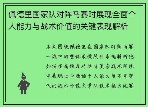 佩德里国家队对阵马赛时展现全面个人能力与战术价值的关键表现解析