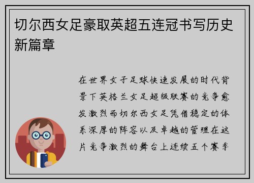切尔西女足豪取英超五连冠书写历史新篇章