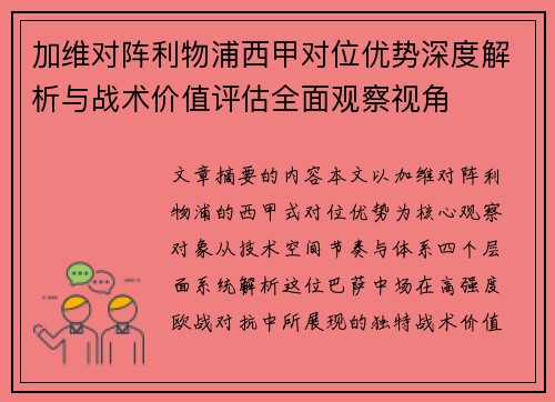 加维对阵利物浦西甲对位优势深度解析与战术价值评估全面观察视角 加维对阵利物浦西甲对位优势深度解析与战术价值评估全面观察视角