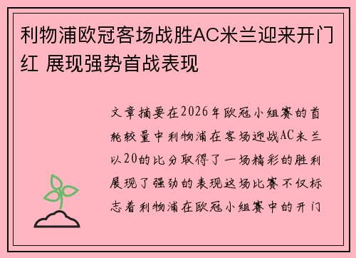 利物浦欧冠客场战胜AC米兰迎来开门红 展现强势首战表现