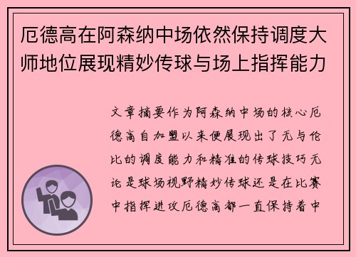 厄德高在阿森纳中场依然保持调度大师地位展现精妙传球与场上指挥能力