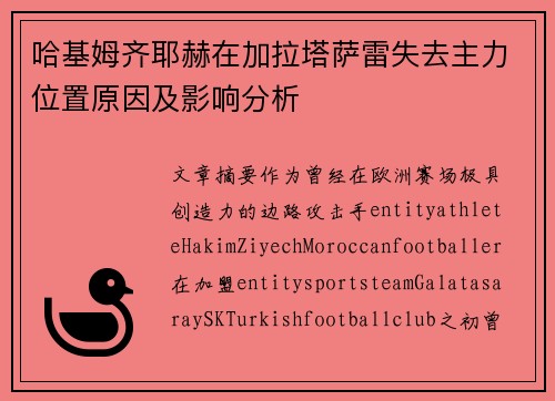 哈基姆齐耶赫在加拉塔萨雷失去主力位置原因及影响分析