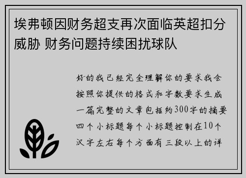 埃弗顿因财务超支再次面临英超扣分威胁 财务问题持续困扰球队 埃弗顿因财务超支再次面临英超扣分威胁 财务问题持续困扰球队