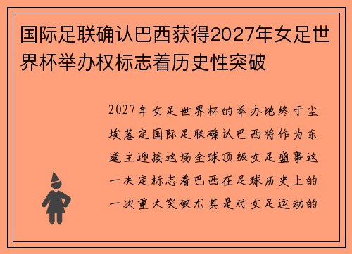 国际足联确认巴西获得2027年女足世界杯举办权标志着历史性突破 国际足联确认巴西获得2027年女足世界杯举办权标志着历史性突破