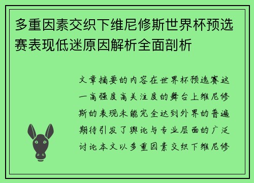 多重因素交织下维尼修斯世界杯预选赛表现低迷原因解析全面剖析 多重因素交织下维尼修斯世界杯预选赛表现低迷原因解析全面剖析