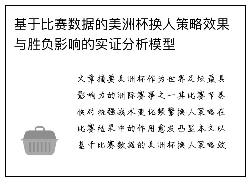 基于比赛数据的美洲杯换人策略效果与胜负影响的实证分析模型 基于比赛数据的美洲杯换人策略效果与胜负影响的实证分析模型