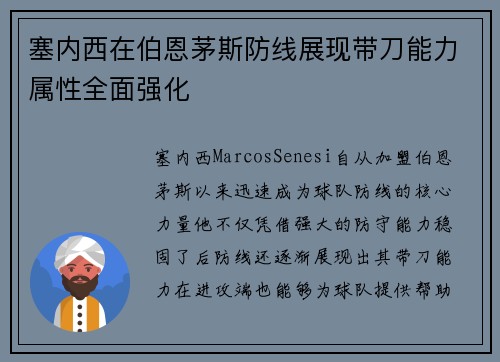 塞内西在伯恩茅斯防线展现带刀能力属性全面强化 塞内西在伯恩茅斯防线展现带刀能力属性全面强化