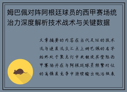 姆巴佩对阵阿根廷球员的西甲赛场统治力深度解析技术战术与关键数据