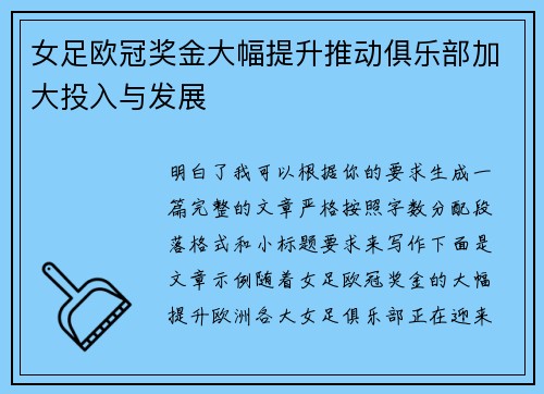 女足欧冠奖金大幅提升推动俱乐部加大投入与发展 女足欧冠奖金大幅提升推动俱乐部加大投入与发展