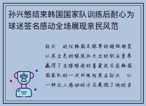 孙兴慜结束韩国国家队训练后耐心为球迷签名感动全场展现亲民风范