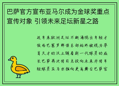 巴萨官方宣布亚马尔成为金球奖重点宣传对象 引领未来足坛新星之路 巴萨官方宣布亚马尔成为金球奖重点宣传对象 引领未来足坛新星之路