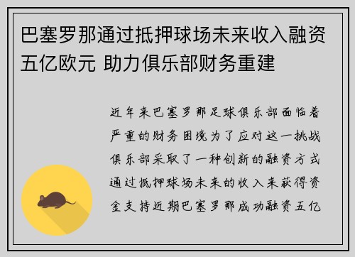 巴塞罗那通过抵押球场未来收入融资五亿欧元 助力俱乐部财务重建