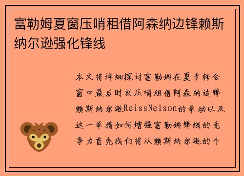 富勒姆夏窗压哨租借阿森纳边锋赖斯纳尔逊强化锋线