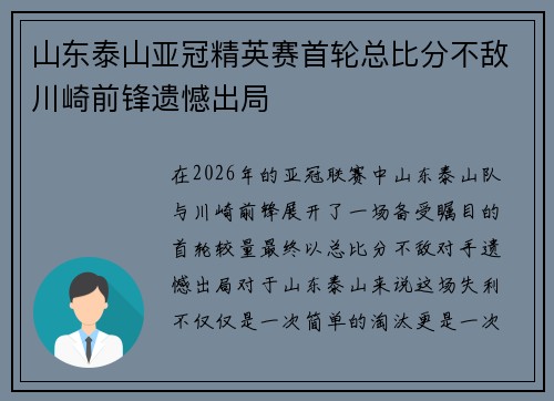 山东泰山亚冠精英赛首轮总比分不敌川崎前锋遗憾出局