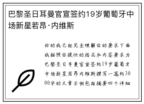 巴黎圣日耳曼官宣签约19岁葡萄牙中场新星若昂·内维斯 巴黎圣日耳曼官宣签约19岁葡萄牙中场新星若昂·内维斯
