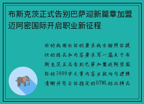 布斯克茨正式告别巴萨迎新篇章加盟迈阿密国际开启职业新征程