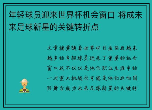 年轻球员迎来世界杯机会窗口 将成未来足球新星的关键转折点 年轻球员迎来世界杯机会窗口 将成未来足球新星的关键转折点