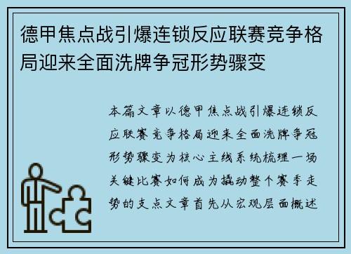德甲焦点战引爆连锁反应联赛竞争格局迎来全面洗牌争冠形势骤变