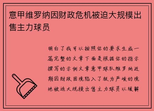 意甲维罗纳因财政危机被迫大规模出售主力球员