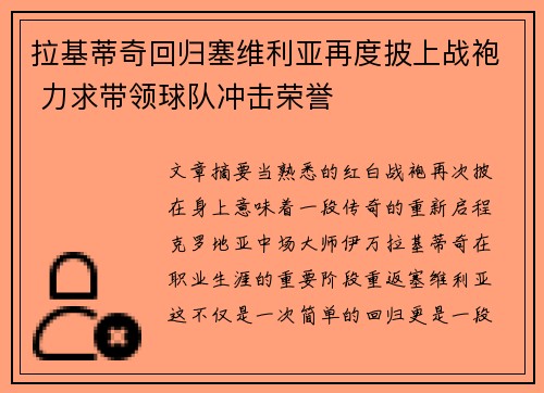 拉基蒂奇回归塞维利亚再度披上战袍 力求带领球队冲击荣誉