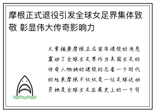 摩根正式退役引发全球女足界集体致敬 彰显伟大传奇影响力 摩根正式退役引发全球女足界集体致敬 彰显伟大传奇影响力