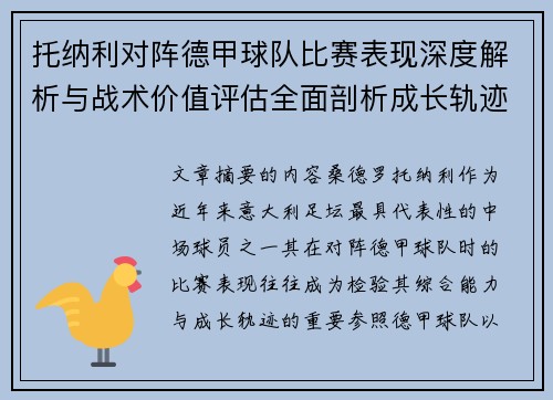 托纳利对阵德甲球队比赛表现深度解析与战术价值评估全面剖析成长轨迹